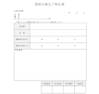 업무인계완료보고서(일어) 업무인계완료보고서(일어)